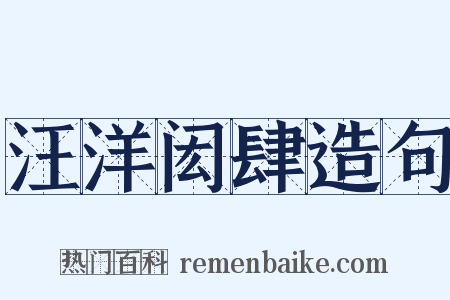 汪洋闳肆造句是什么意思的图片
